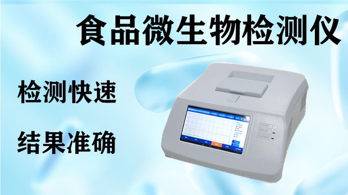 食品微生物检测仪，PCR检测仪